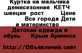 Куртка на мальчика демисезонная  КЕТЧ (швеция) рост 104  › Цена ­ 2 200 - Все города Дети и материнство » Детская одежда и обувь   . Крым,Армянск